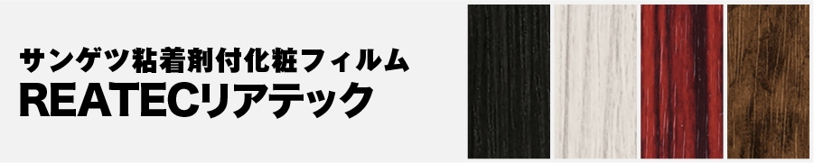 サンゲツ『リアテック』通販一覧ページ