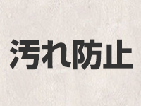 汚れ防止用シート一覧