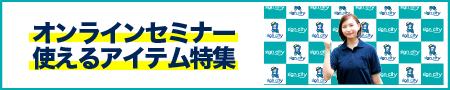 オンラインセミナー使えるアイテム特集