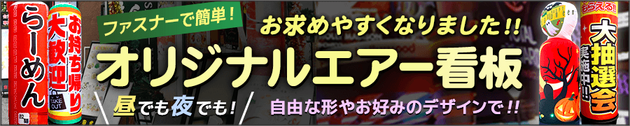 空気で膨らむLEDエア看板！オリジナルバルーン製作できます！