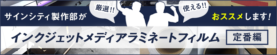 インクジェットメディアラミネートフィルム【定番編】