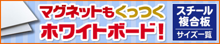 マグネットもくっつくホワイトボード！スチール複合板サイズ一覧