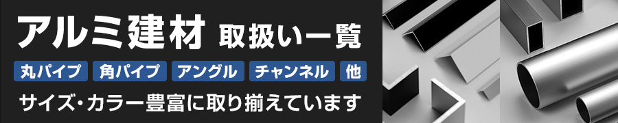 アルミ建材取扱い一覧