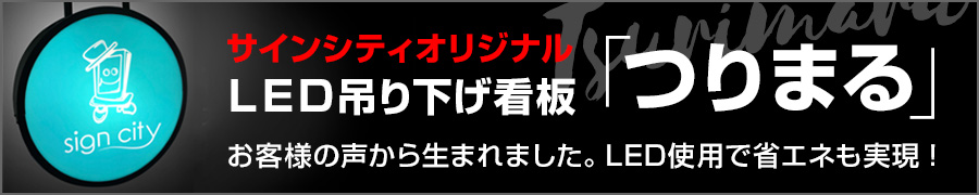 サインシティオリジナルLED吊り看板