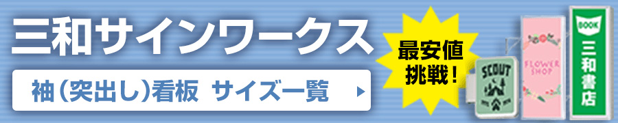 三和サインワークス 袖（突出し）看板サイズ一覧