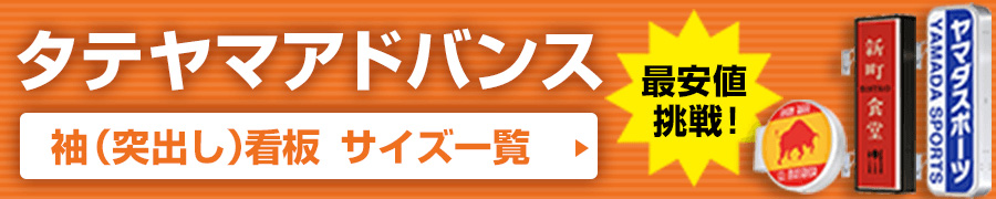 タテヤマアドバンス 袖（突出し）看板サイズ一覧