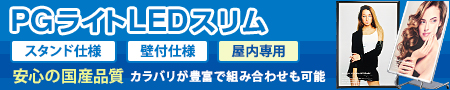 PGライトLEDスリム 安心の国産品質 カラバリが豊富で組み合わせも可能 屋内専用