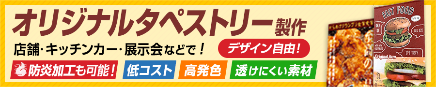 オリジナルタペストリー製作 ポスター感覚で！店舗・キッチンカー・展示会などで大活躍！