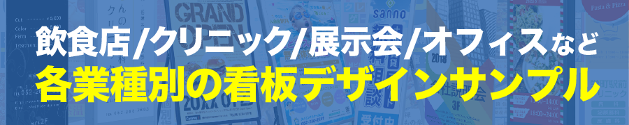 飲食店/クリニック/展示会/オフィスなど各業種別の看板デザインサンプル