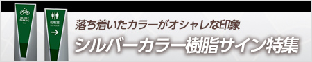 シルバーカラー樹脂看板
