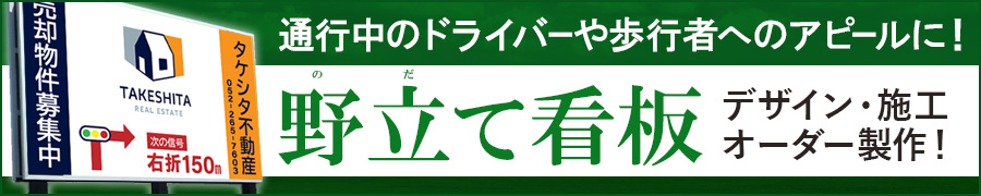 野立て看板製作お任せください！デザインから設置工事まで全国対応