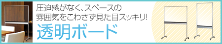 圧迫感がない見た目スッキリの透明ボード