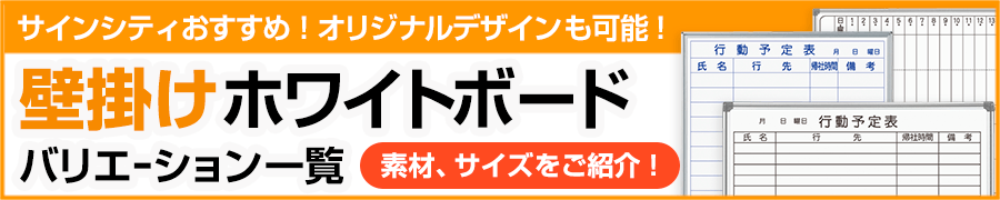 壁掛けホワイトボードを面板サイズから探す オリジナルデザインの製作も可能！