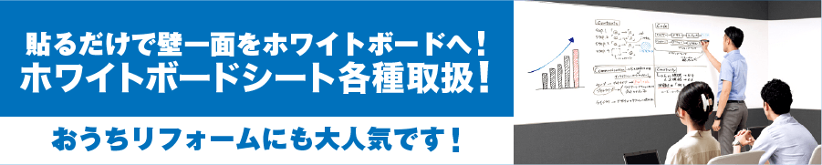 貼るだけで壁一面をホワイトボードへ！ホワイトボードシート各種取扱！おうちリフォームにも大人気です！