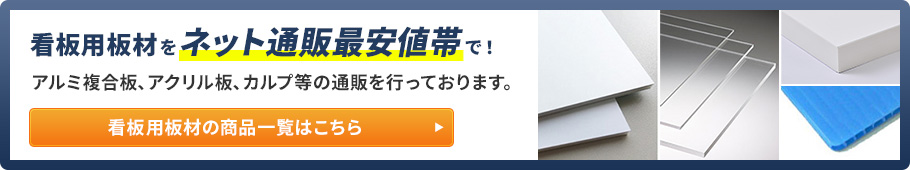 看板用板材の一覧はこちら