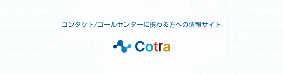 コンタクト／コールセンターに携わる方への情報サイトCotra