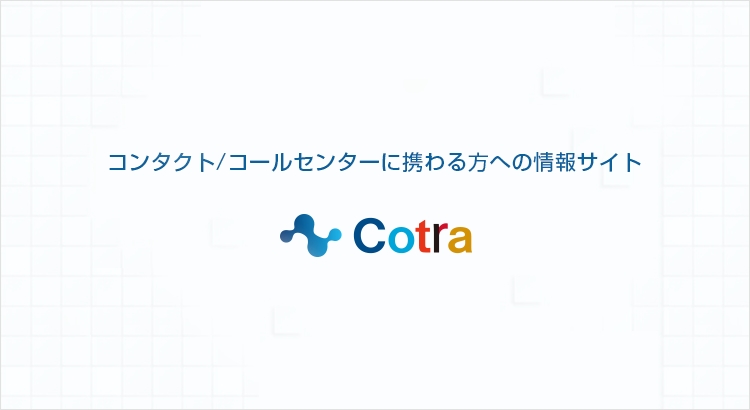 コンタクト／コールセンターに携わる方への情報サイトCotra