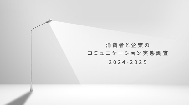 消費者と企業のコミュニケーション実態調査2024-2025