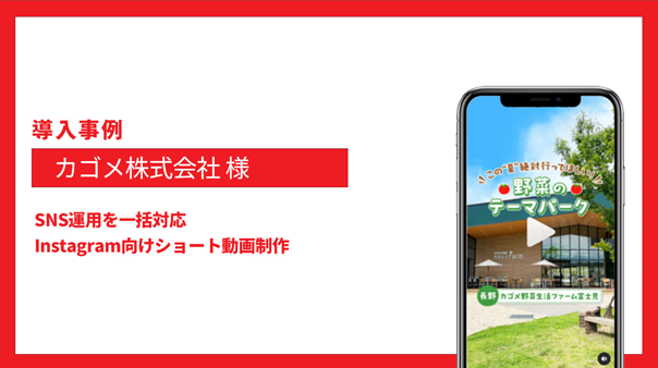 カゴメ様 SNS運用を一括対応 Instagram向けショート動画制作