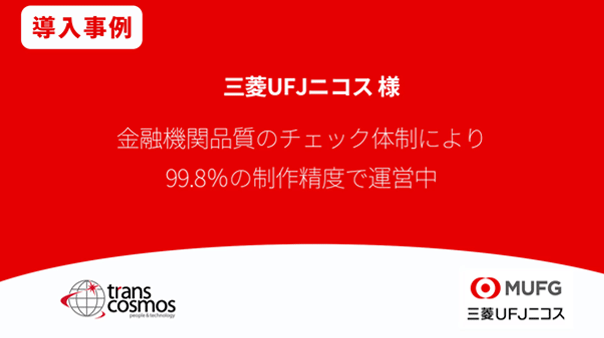 三菱UFJニコス様 金融機関品質のチェック体制により、99.8％の制作精度で運営中