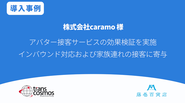 caramo様 アバター接客サービスの効果検証を実施 インバウンド対応および家族連れの接客に寄与