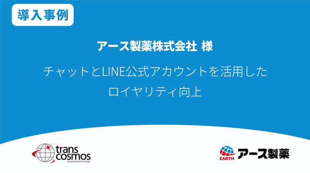 アース製薬様 チャットとLINE公式アカウントを活用したロイヤリティ向上