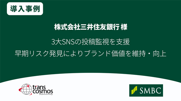 三井住友銀行様 3大SNSの投稿監視を支援 早期リスク発見によりブランド価値を維持・向上