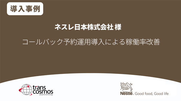 ネスレ日本様 コールバック予約運用導入による稼働率改善