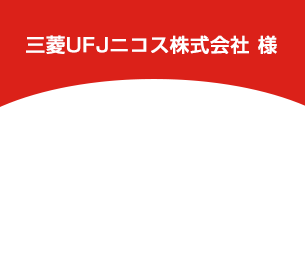 【導入事例】金融機関品質のチェック体制で 99.8％の制作精度で運営中