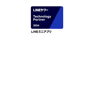 LINEミニアプリ部門の「Technology Partner」に認定