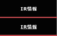 IR情報