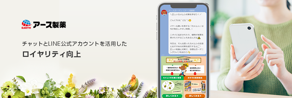 チャットとLINE公式アカウントを活用したロイヤリティ向上