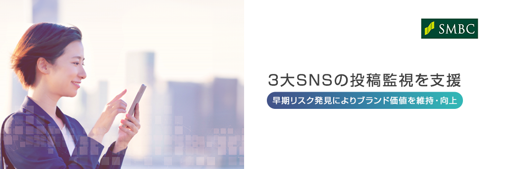 3大SNSの投稿監視を支援 早期リスク発見によりブランド価値を維持・向上