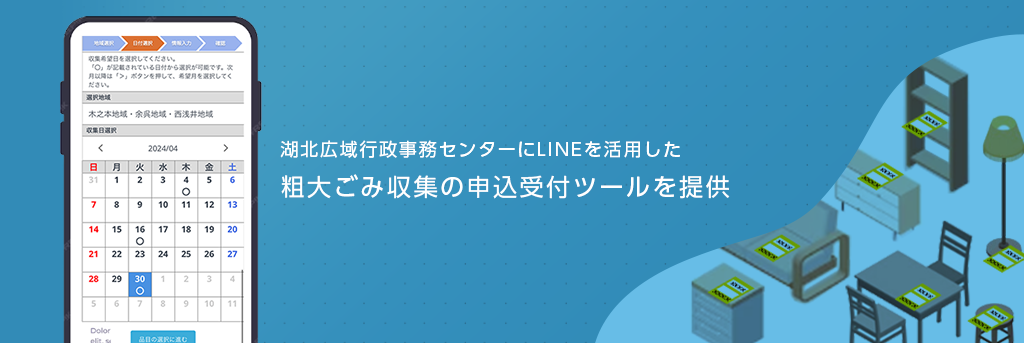 LINEを活用した粗大ごみ収集の申込受付ツールを提供