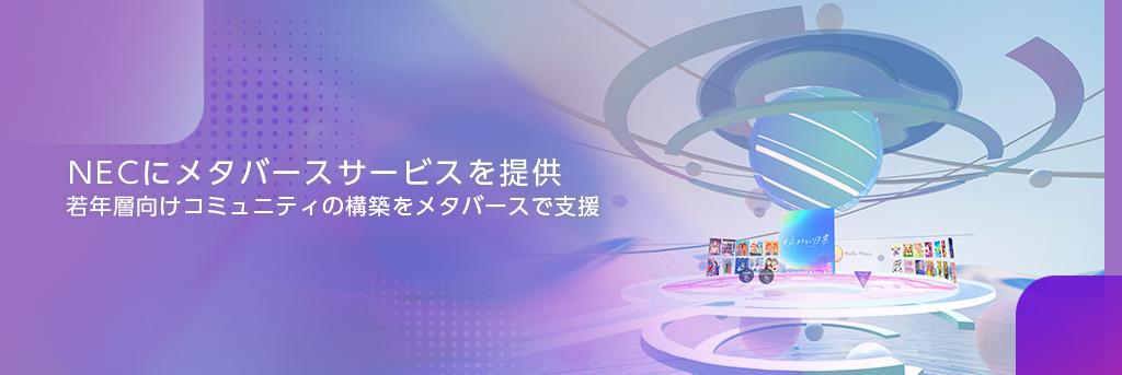 NECにメタバースサービスを提供 若年層向けコミュニティの構築をメタバースで支援