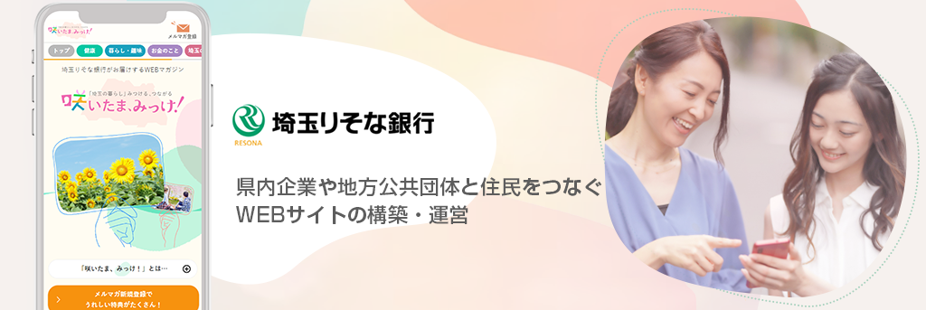 県内企業や地方公共団体と住民をつなぐ WEB サイトの構築・運営