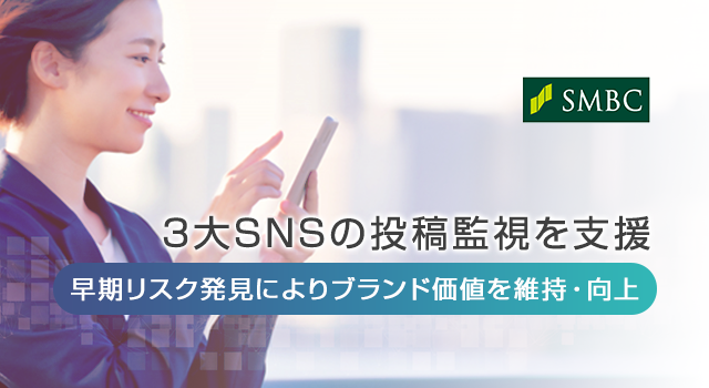 3大SNSの投稿監視を支援 早期リスク発見によりブランド価値を維持・向上