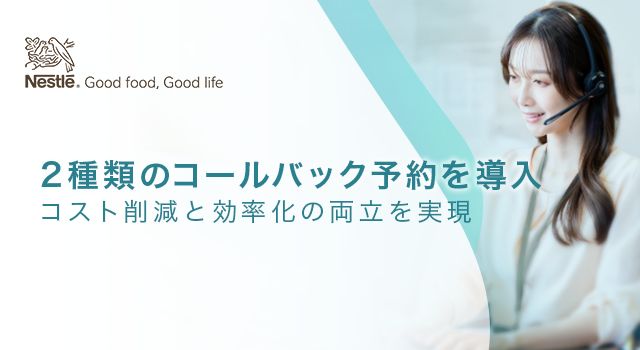 コールバック予約運用導入による稼働率改善