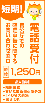 3月までの短期！確定申告に関するご案内窓口（オペレーター）＠さいたま 新都⼼ の詳細情報 | Work it!