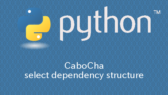 Python×Ubuntu14.04 CaboChaを用いて係り受け構造を抽出する方法