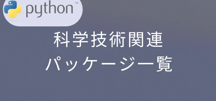 Python 科学技術関連のパッケージ一覧