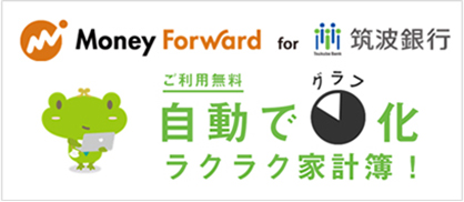 自動でグラフ化、ラクして節約！ マネーフォワード for 筑波銀行 無料で家計簿を試す