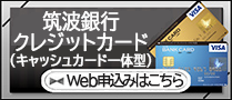 つくばBANKCARD インターネット新規入会キャンペーン