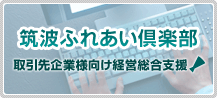 筑波ふれあい倶楽部 取引先企業様向け経営総合支援