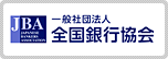 一般社団法人 全国銀行協会