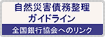 全銀協ＨＰ「自然災害債務整理ガイドライン」