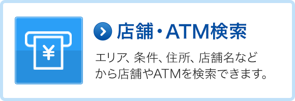 店舗・ATM検索へ