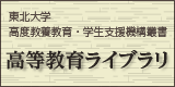 高等教育ライブラリ