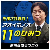 岡田斗司夫ブログ「だまされるな！アオイホノオ11のひみつ」