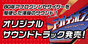 80年アナログシンセサイザーを駆使した渾身のサウンド！オリジナルサウンドトラック発売！！